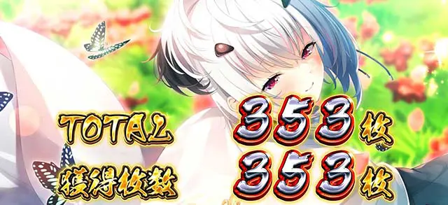 戦国恋姫終了画面ハーレムモード