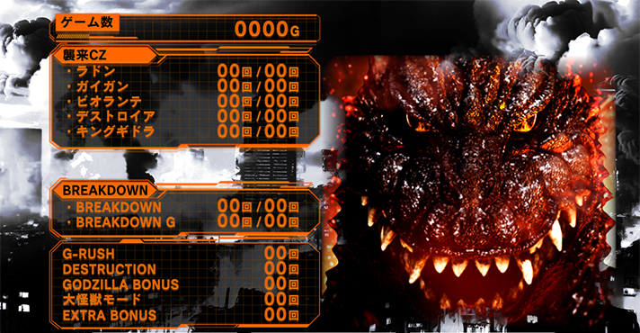 ゴジラメニュー画面