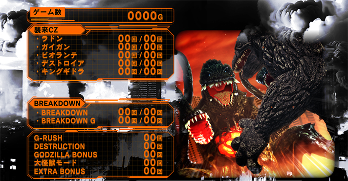 ゴジラメニュー画面対決