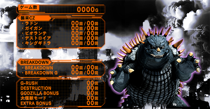 ゴジラメニュー画面モード示唆