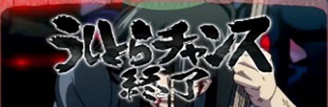 うしおととら終了画面