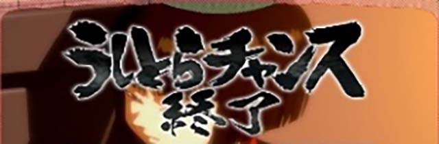 終了画面うしとらモード示唆