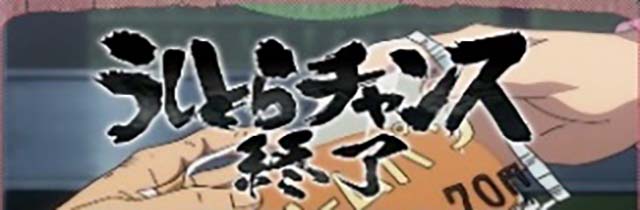 うしおととら終了画面パン