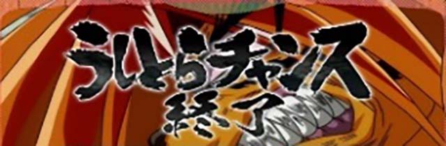 うしおととら終了画面示唆