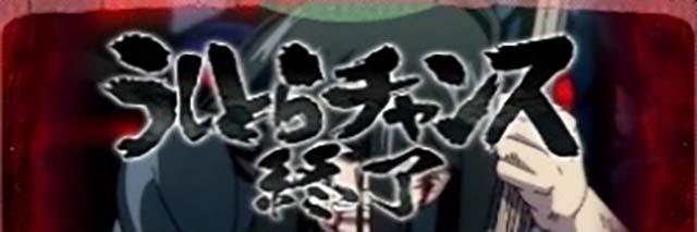 うしとら終了画面示唆