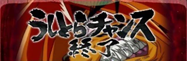 うしおととら終了画面赤エフェクト