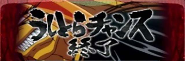 うしとら終了画面赤エフェクト