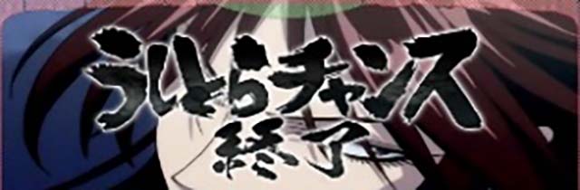 うしとら終了画面モード示唆