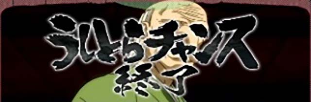 終了画面うしとらモード