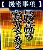 よう実機密事項