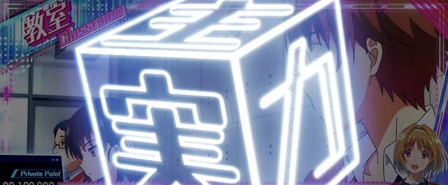 ようこそ実力至上主義の教室へ穢れ大